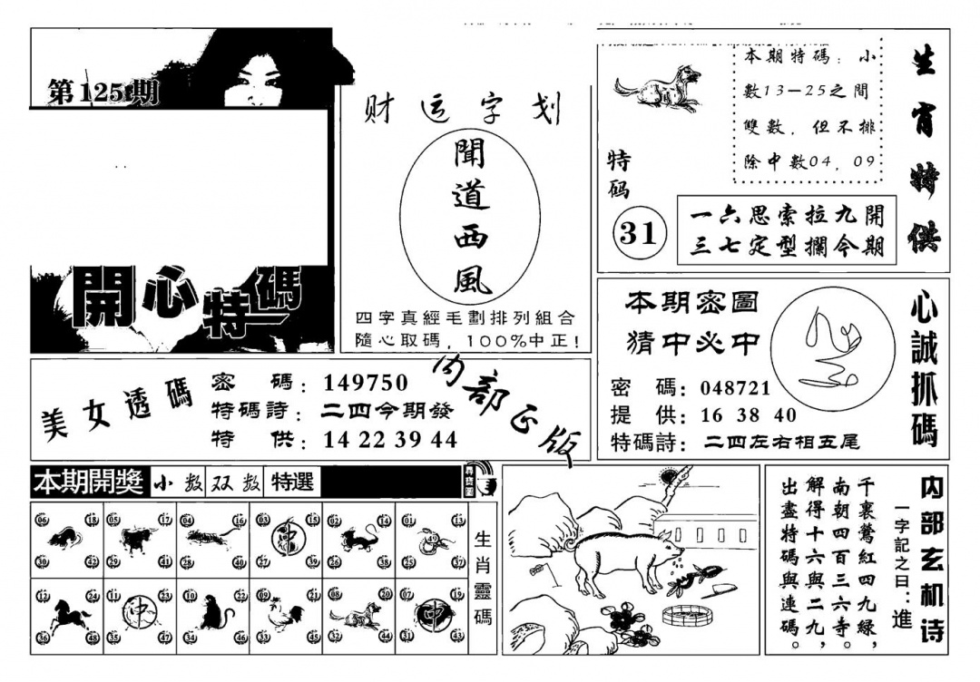 六合彩125期白姐猛料(新图)(黑白)
