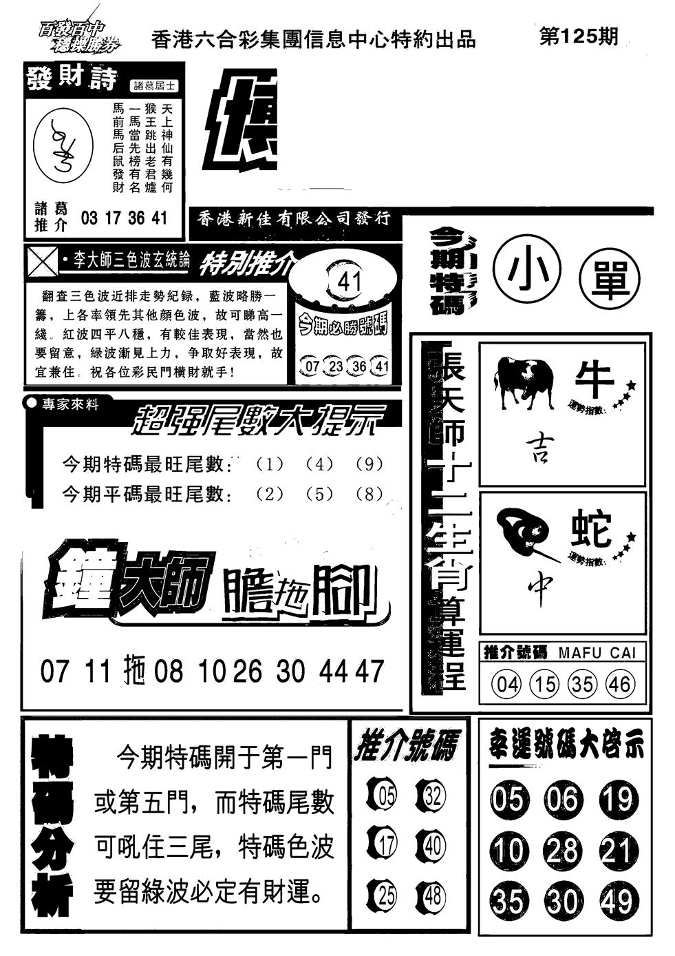 六合彩125期博彩快报(新图)(黑白)