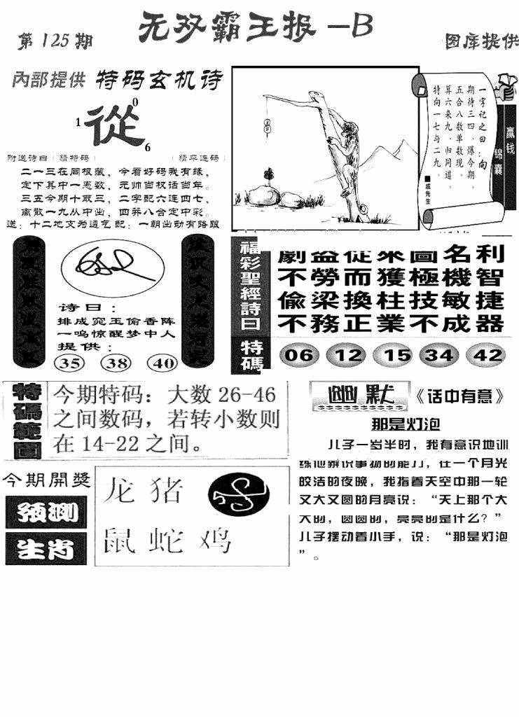 六合彩125期无双霸王报B(新图)(黑白)