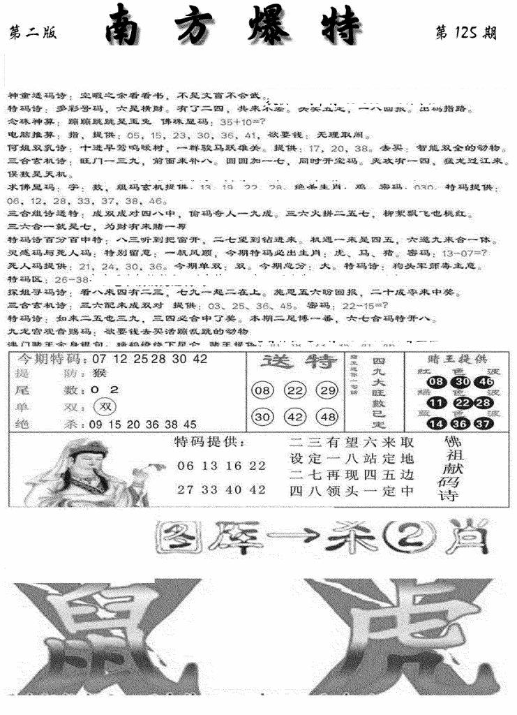 六合彩125期南方爆特B(新图)(黑白)