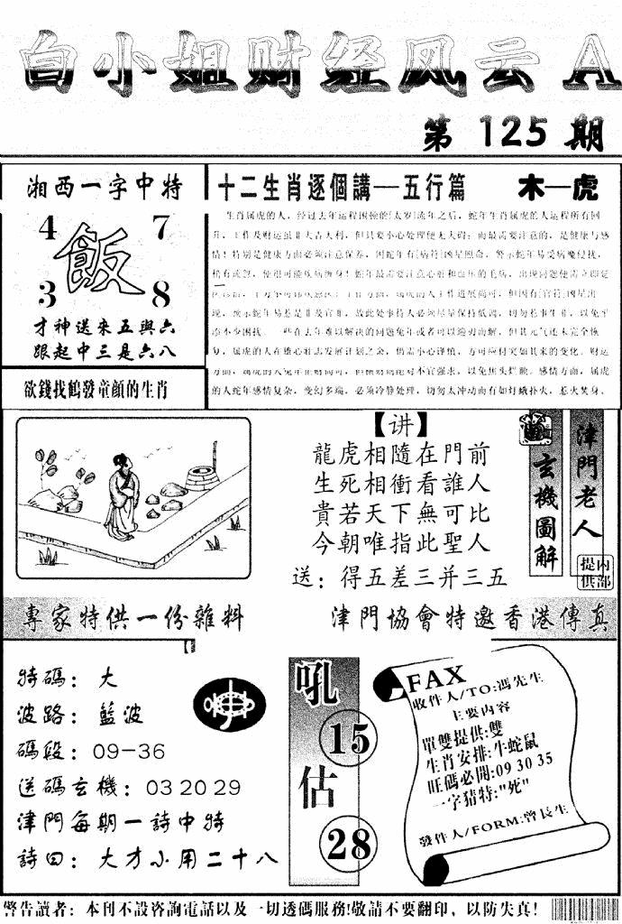 六合彩125期白小姐财经风云A(新图)(黑白)