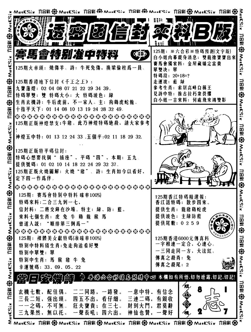 六合彩125期透密函信封来料b(新料)(黑白)