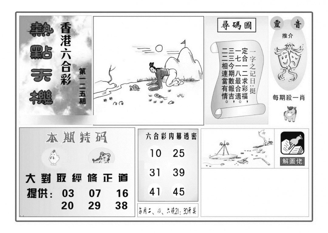 六合彩125期热点天机(特准)(黑白)