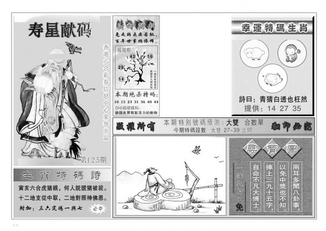 六合彩125期寿星献码(特准)(黑白)