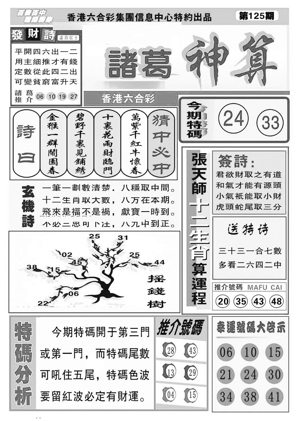 六合彩125期诸葛神算(特准)(黑白)