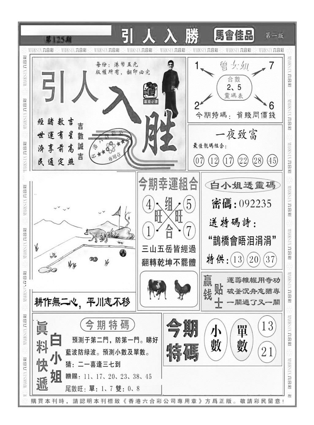 六合彩125期引人入胜A（新图）(黑白)