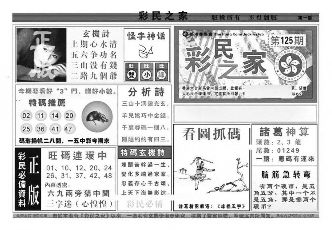 六合彩125期彩民之家A（新图）(黑白)