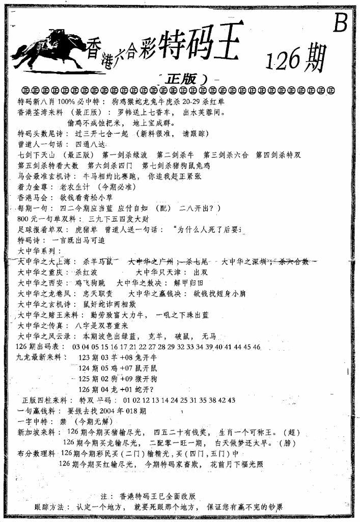 六合彩126期六合乾坤B(黑白)