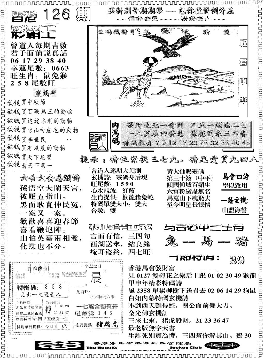 六合彩126期彩霸王综合B(黑白)