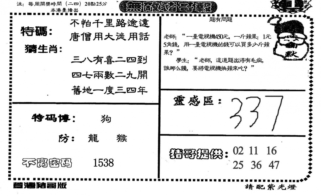 六合彩126期无敌猪哥-1(黑白)