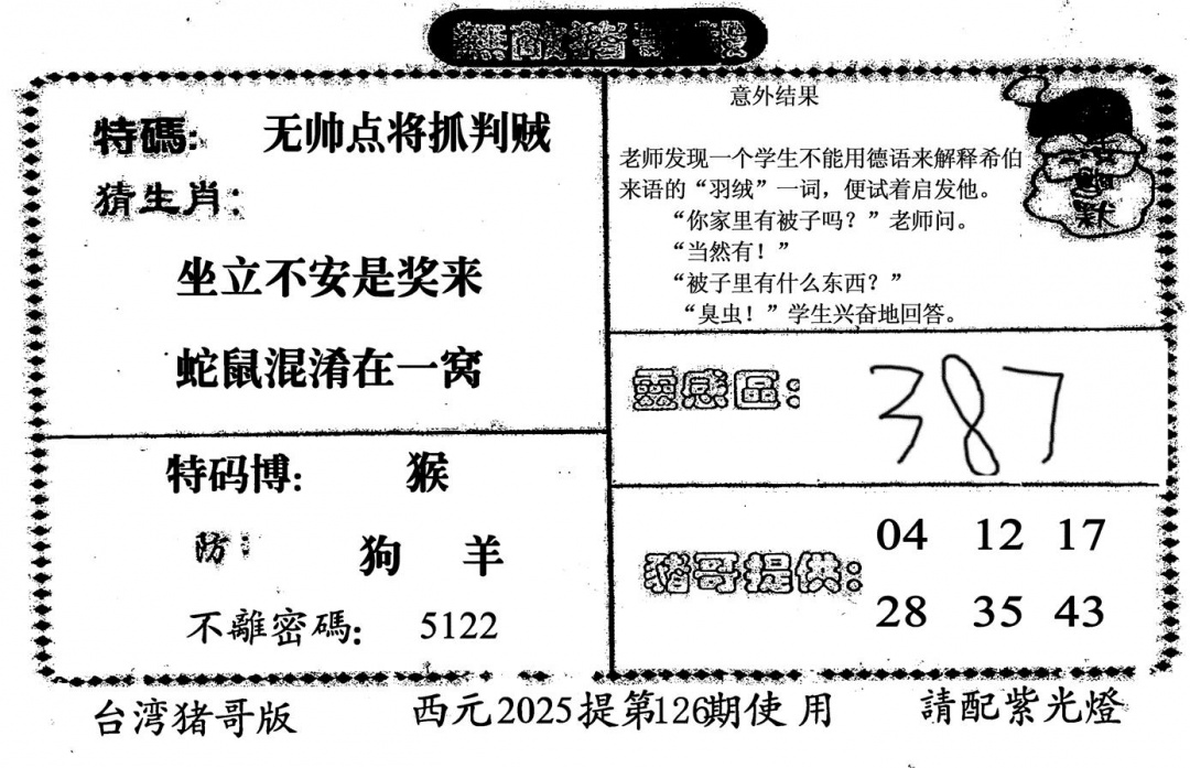 六合彩126期无敌猪哥-2(黑白)