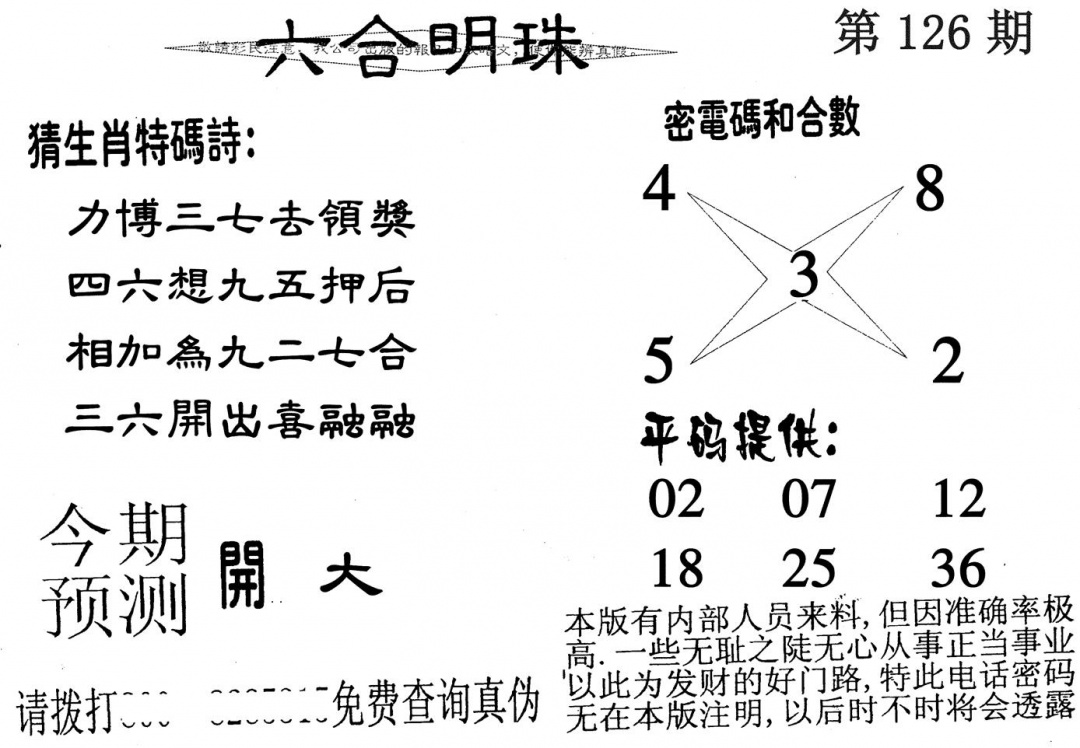 六合彩126期六合明珠(黑白)