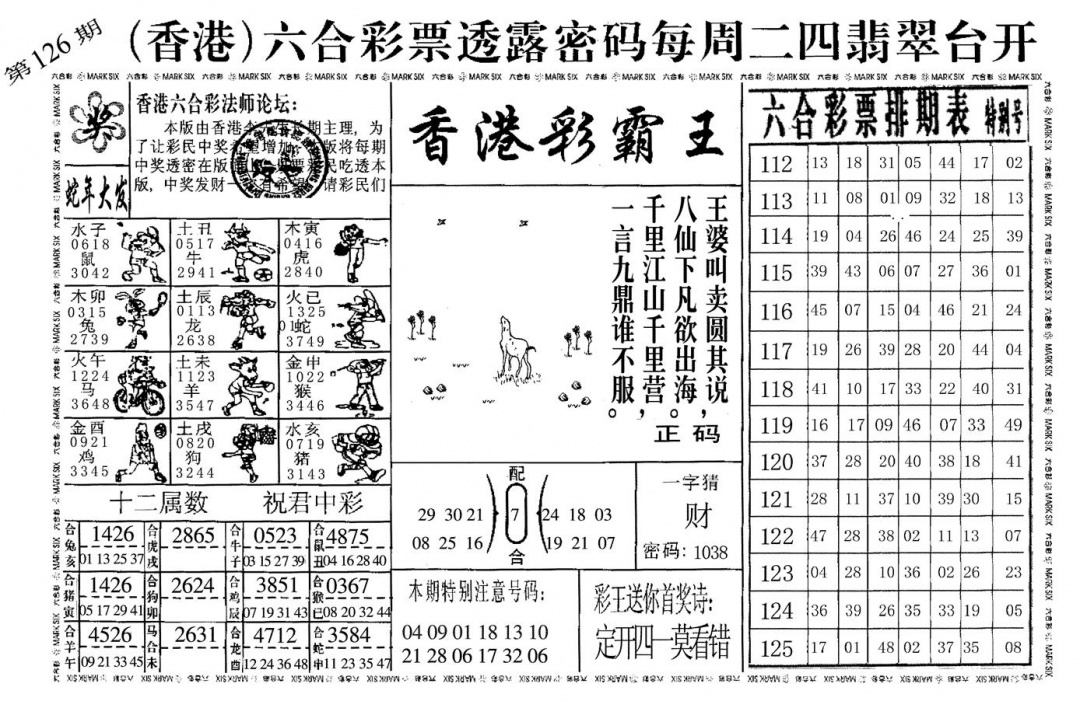 六合彩126期香港彩霸王(黑白)