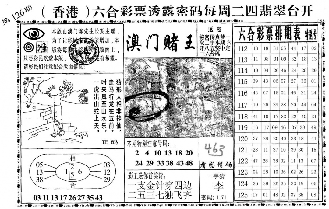 六合彩126期澳门堵王(黑白)