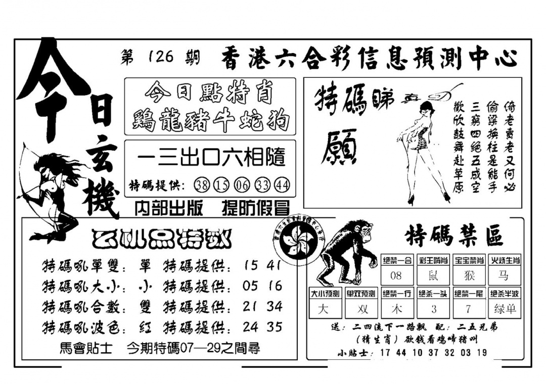 六合彩126期今日玄机(新图)(黑白)