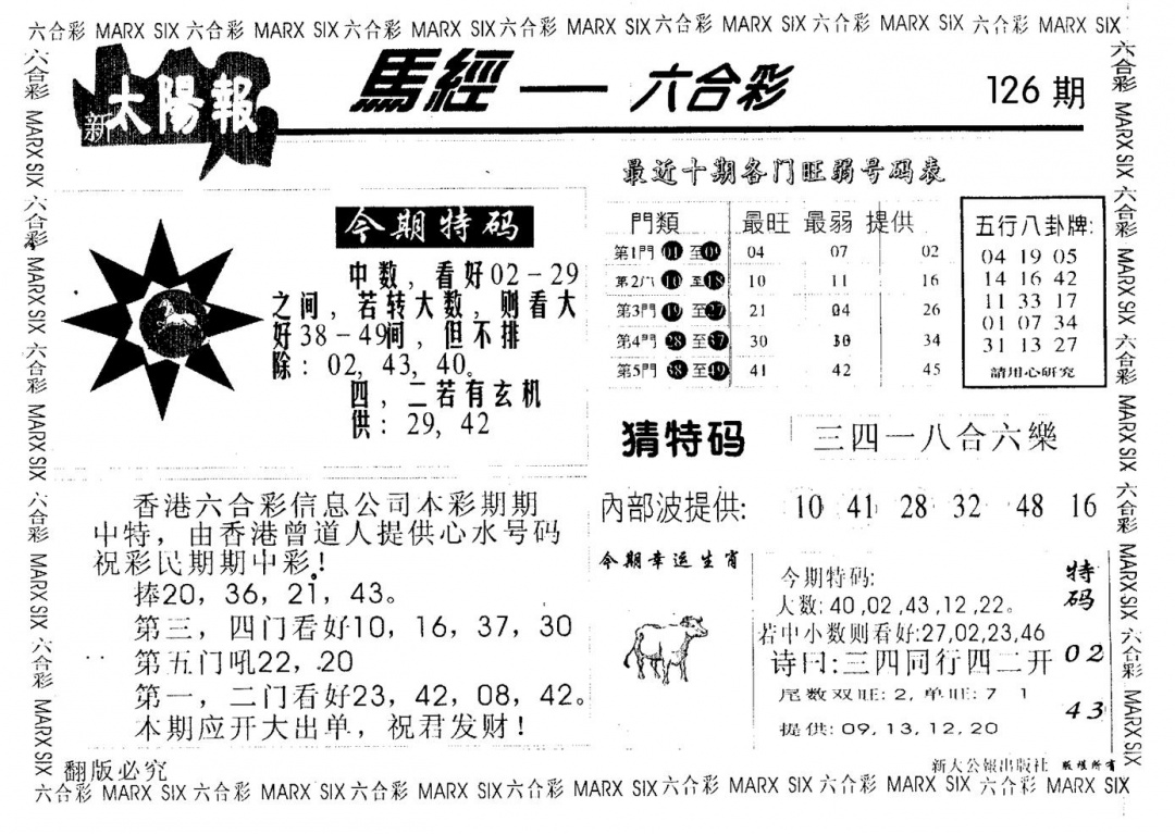 六合彩126期太阳报(黑白)