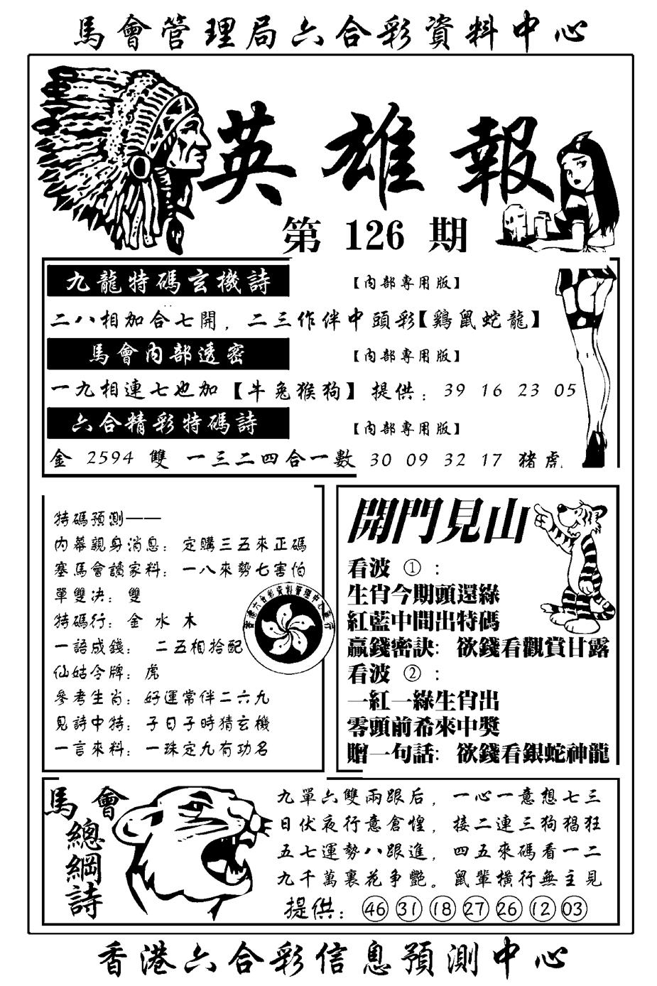 六合彩126期英雄报(新图)(黑白)
