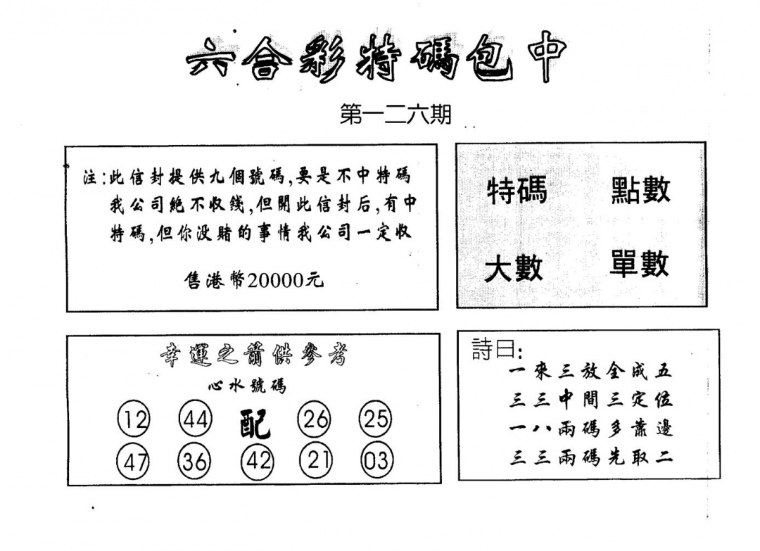 六合彩126期码诗包中(黑白)