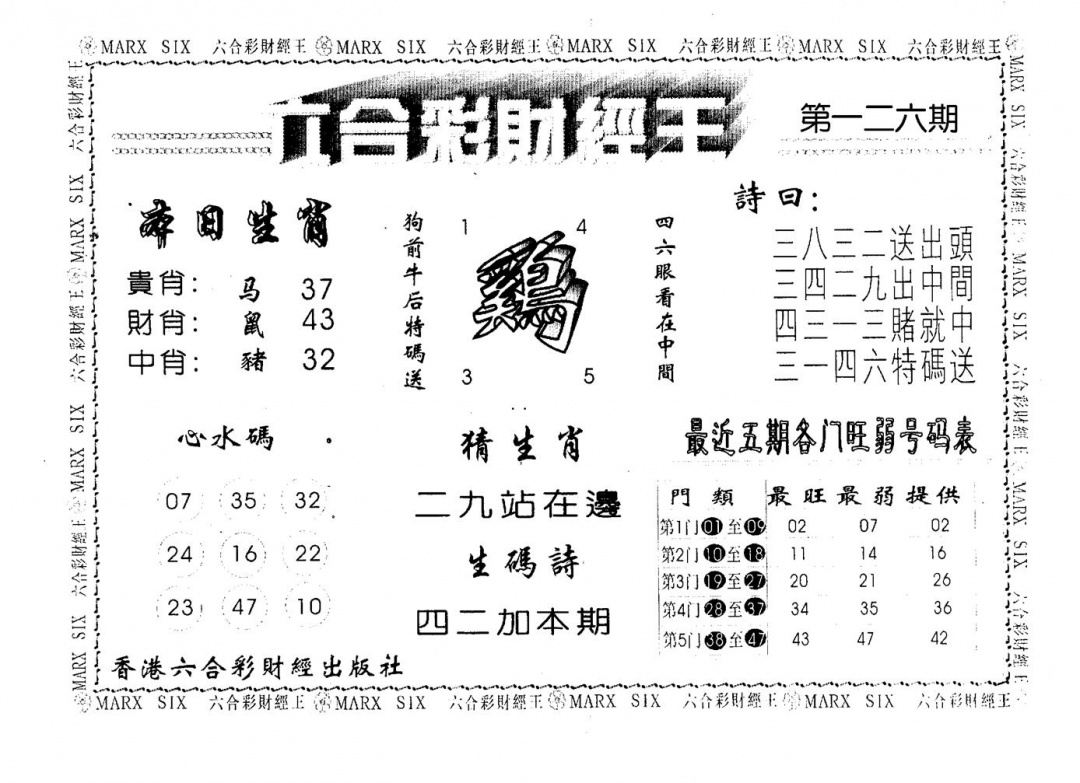 六合彩126期财经王一(黑白)