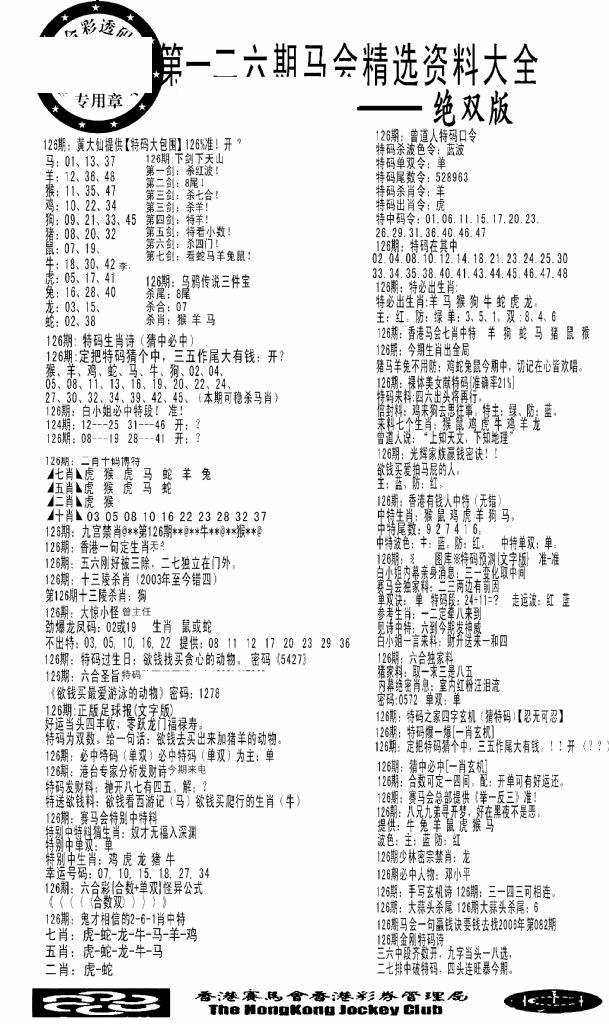 六合彩126期马会精选资料绝双版(黑白)