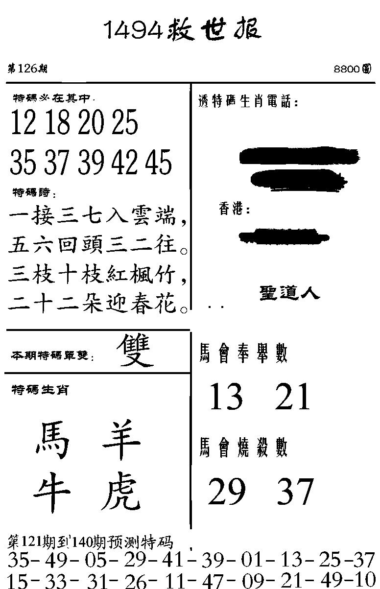 六合彩126期1494救世报(黑白)