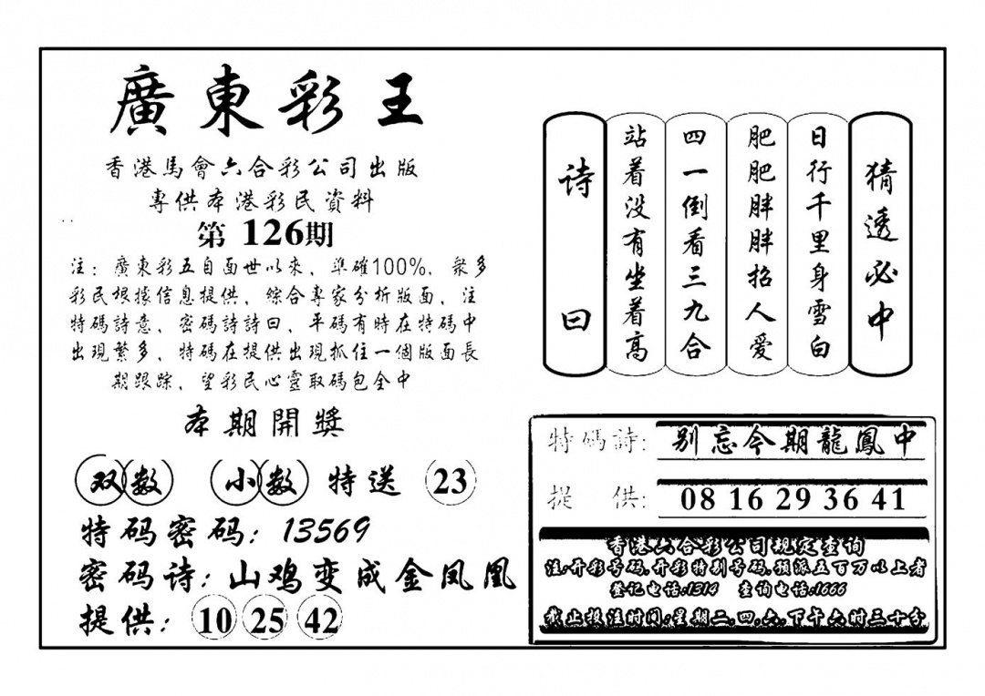 六合彩126期广东彩王(新图)(黑白)