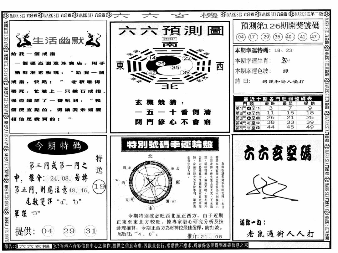 六合彩126期六六玄机B(黑白)