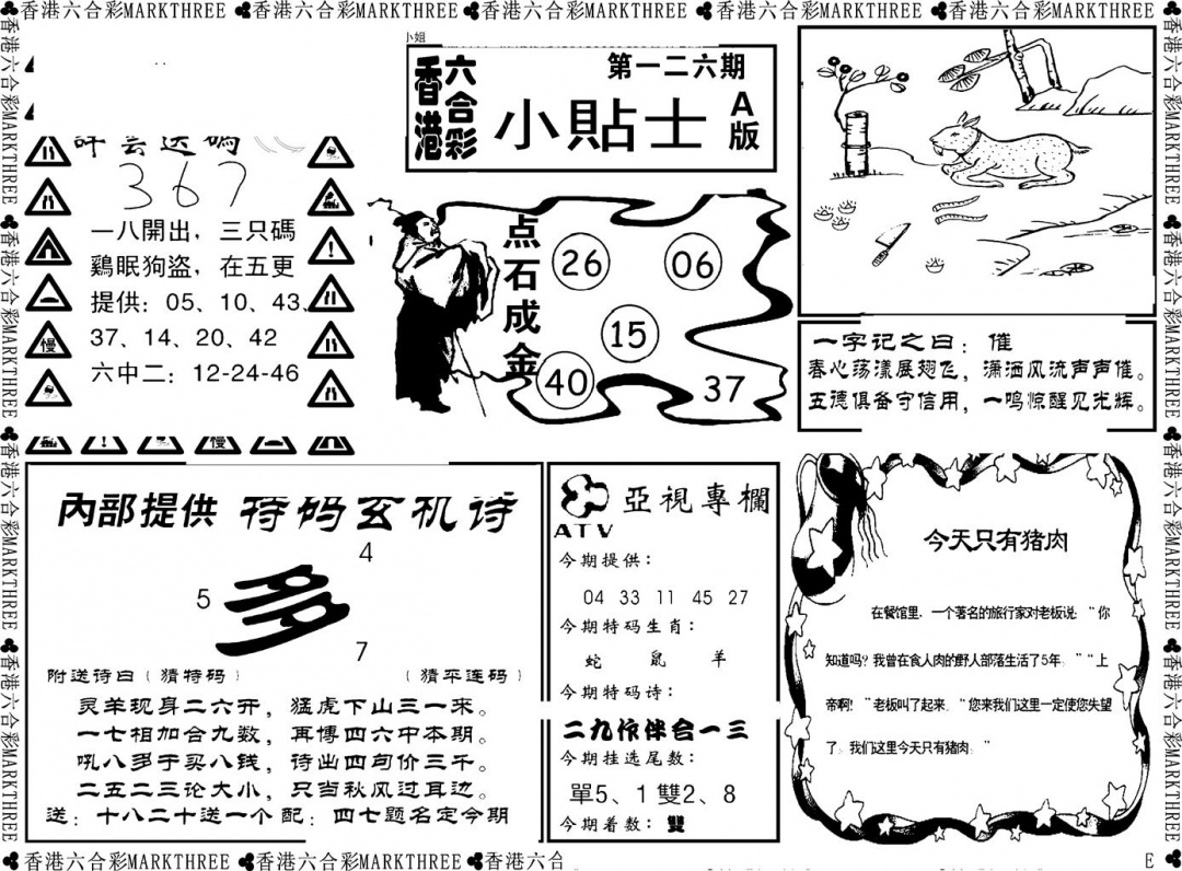 六合彩126期小贴士A(新图)(黑白)
