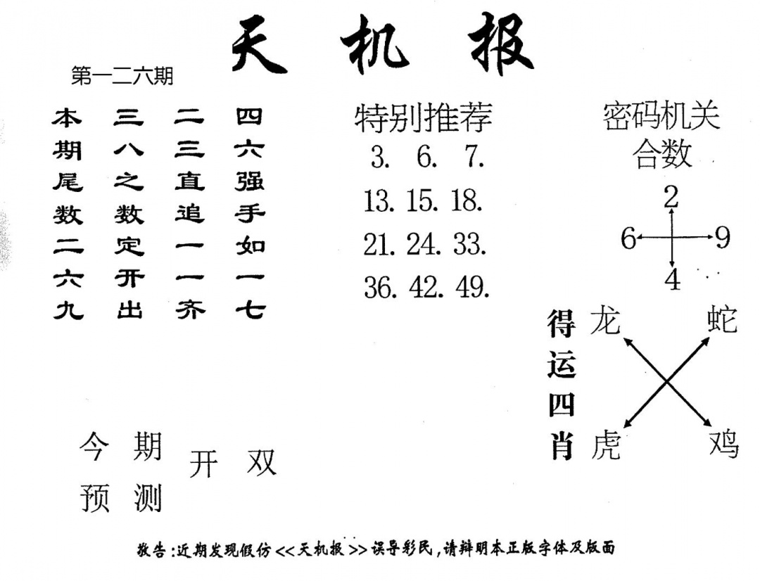 六合彩126期老版天机报(黑白)