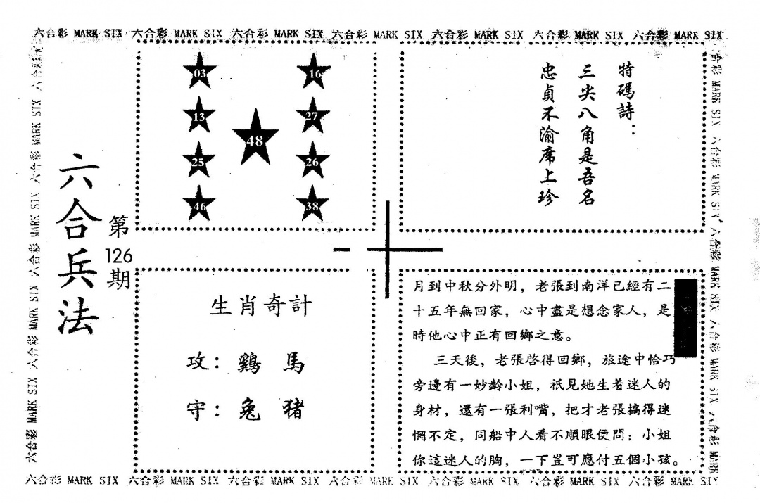 六合彩126期老版六合兵法(黑白)
