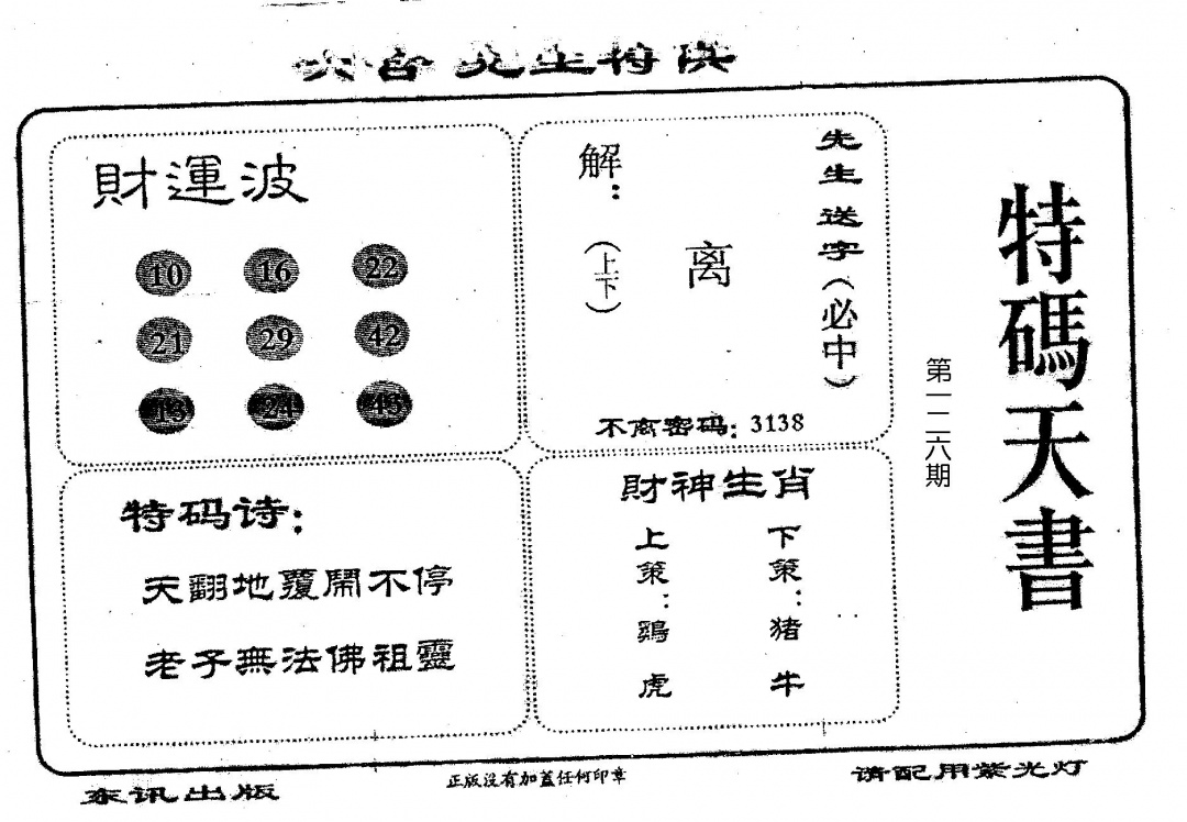 六合彩126期老版特码天书(黑白)