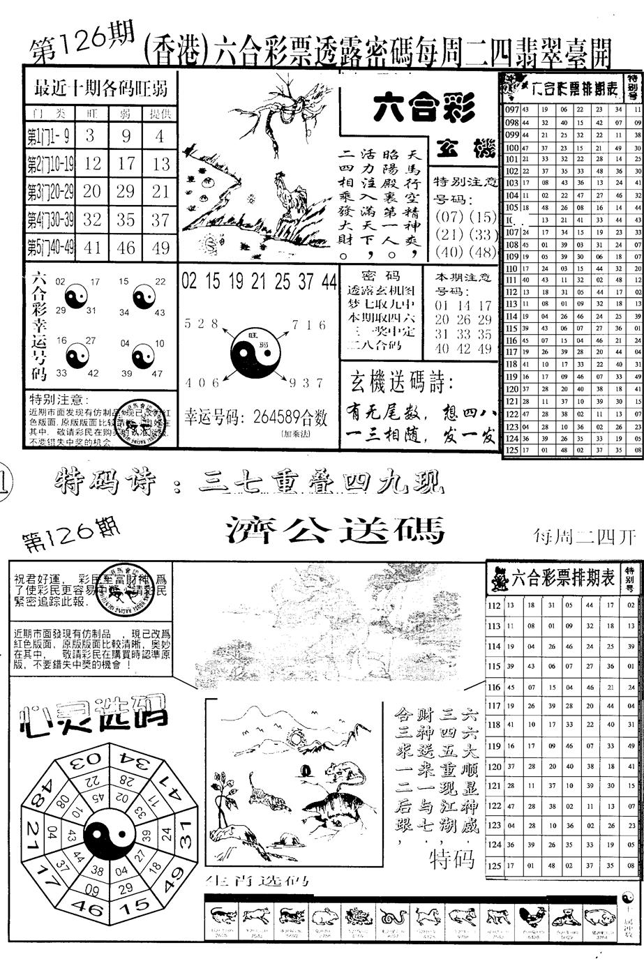 六合彩126期中版小四合B(黑白)