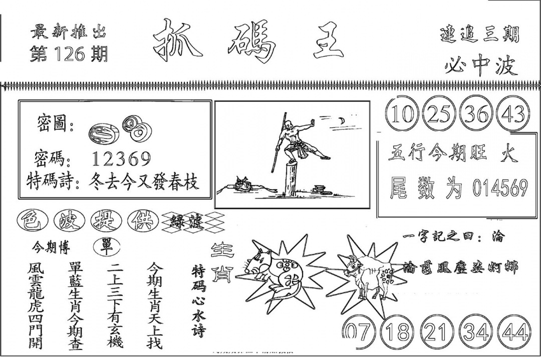 六合彩126期抓码王(黑白)