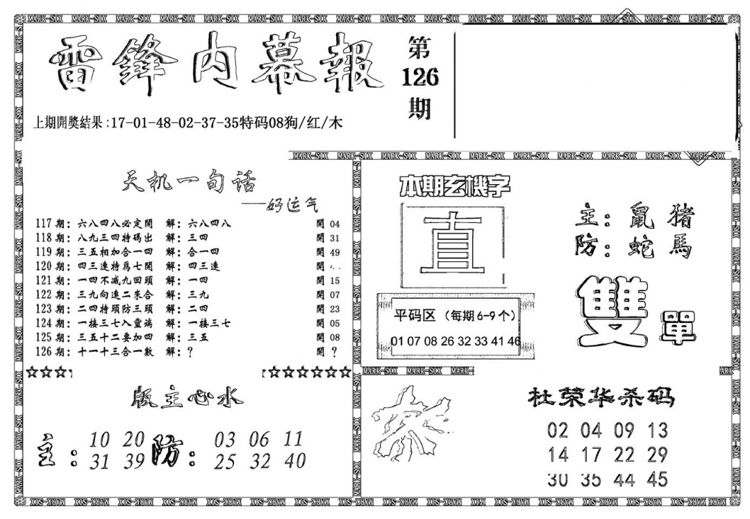 六合彩126期新雷锋报(黑白)