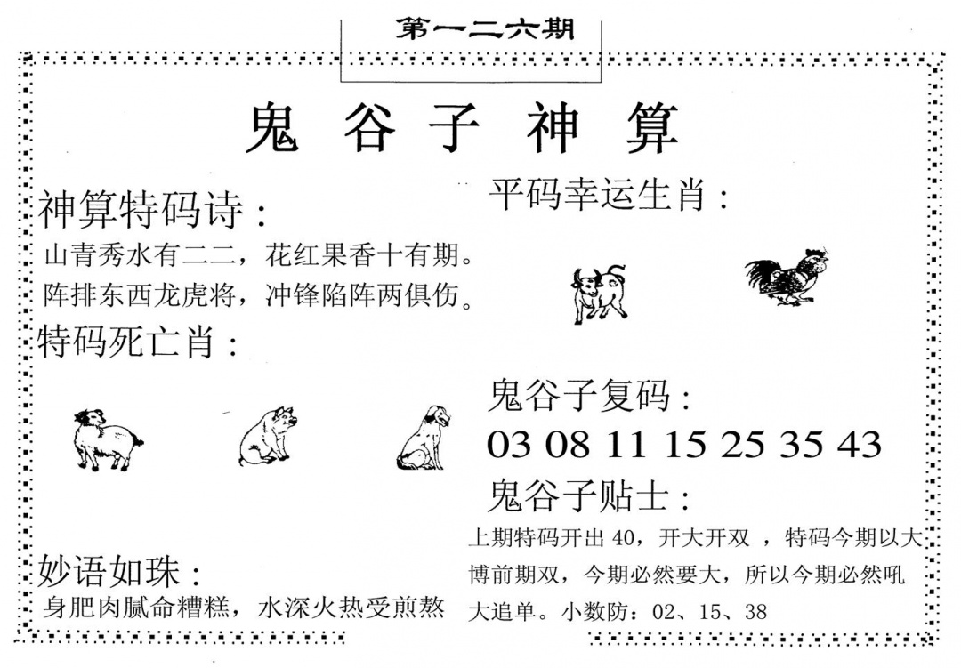 六合彩126期鬼谷子神算(黑白)