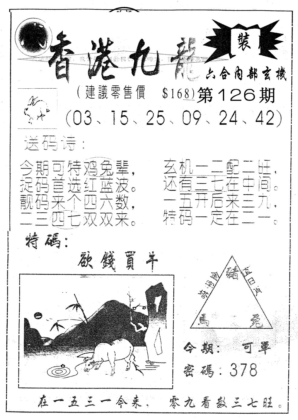 六合彩126期另版九龙内幕A(黑白)