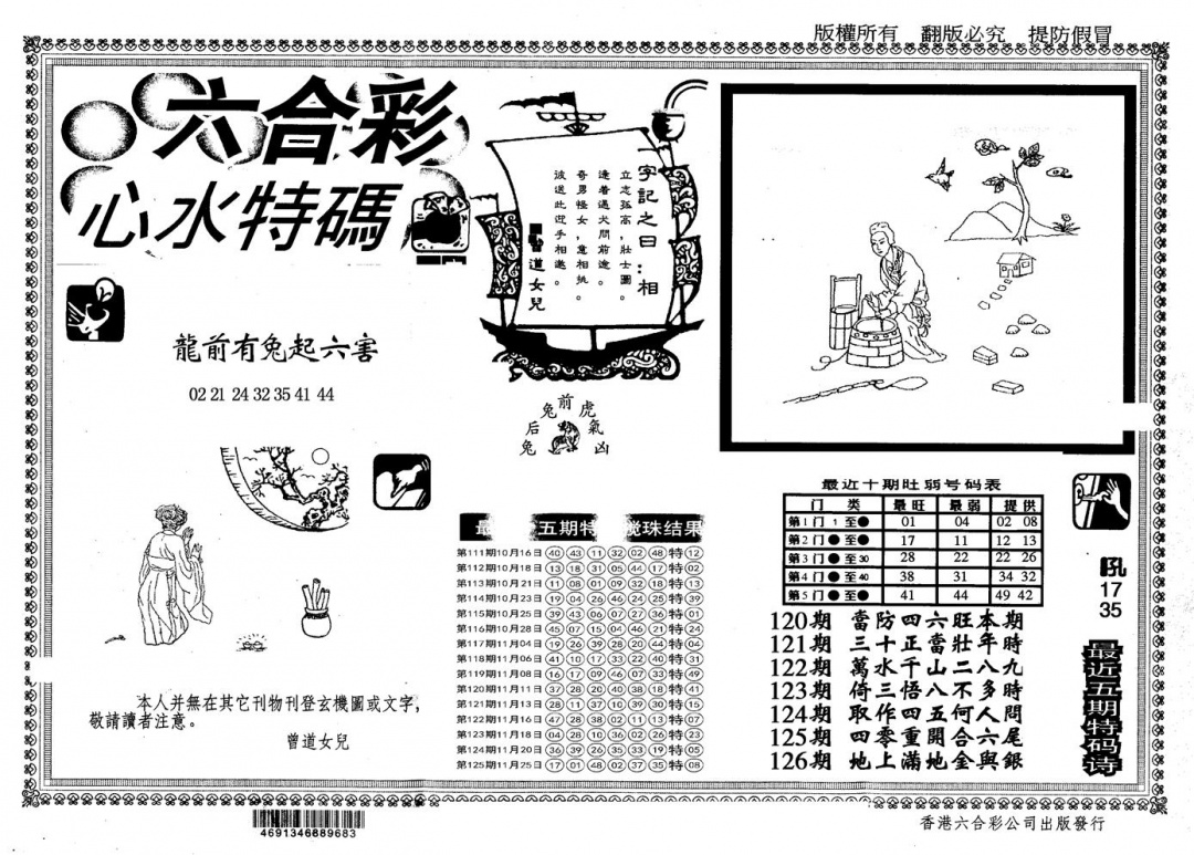 六合彩126期另版心水特码(黑白)