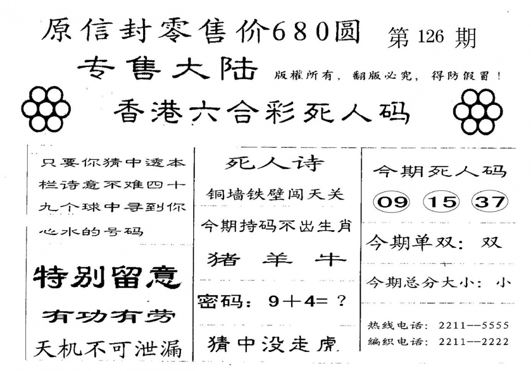 六合彩126期死人码A(黑白)