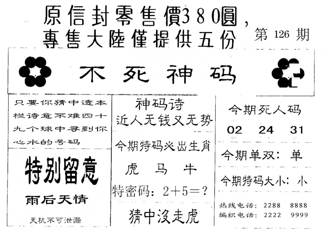 六合彩126期死人码B(黑白)