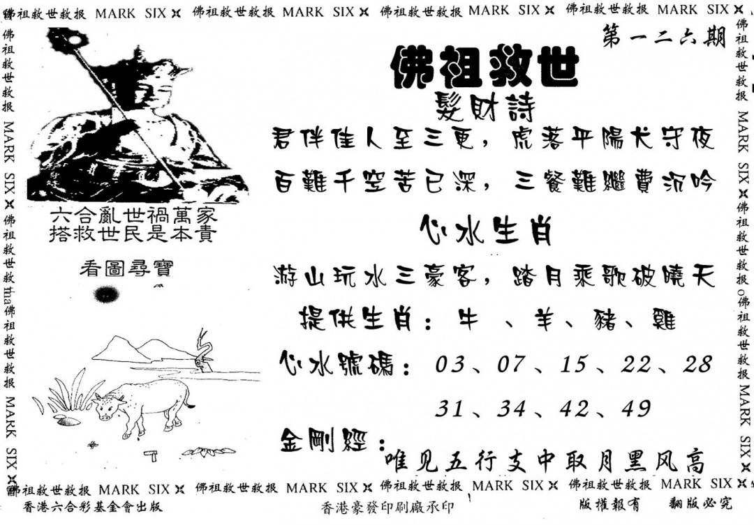 六合彩126期佛祖救世(黑白)