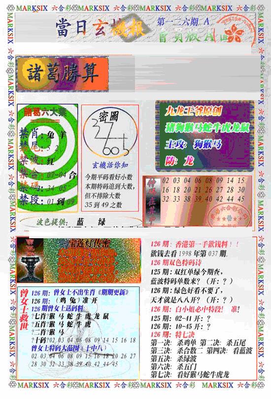 六合彩126期当日特码玄机A(新)(黑白)
