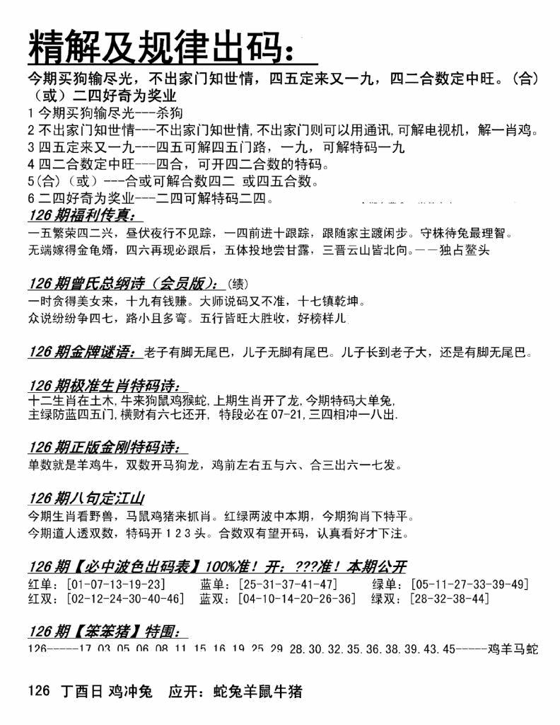 六合彩126期精解及规律出码图(黑白)