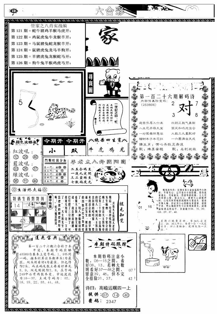 六合彩126期管家婆--八肖版(黑白)