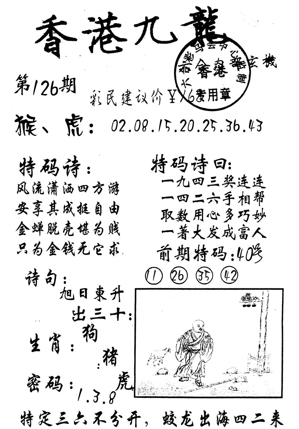 六合彩126期九龙内幕(黑白)