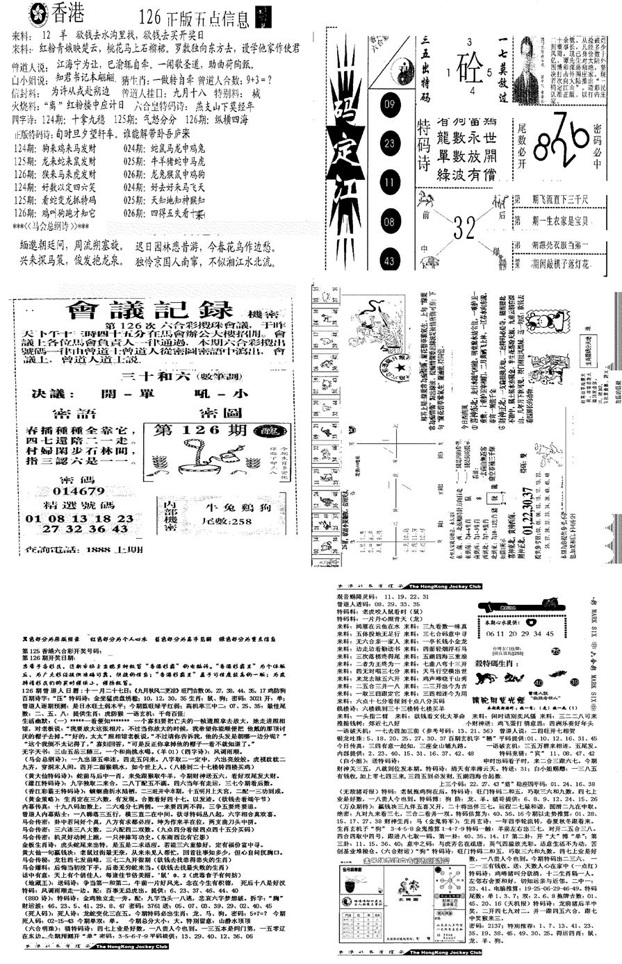 六合彩126期当日报-8(黑白)