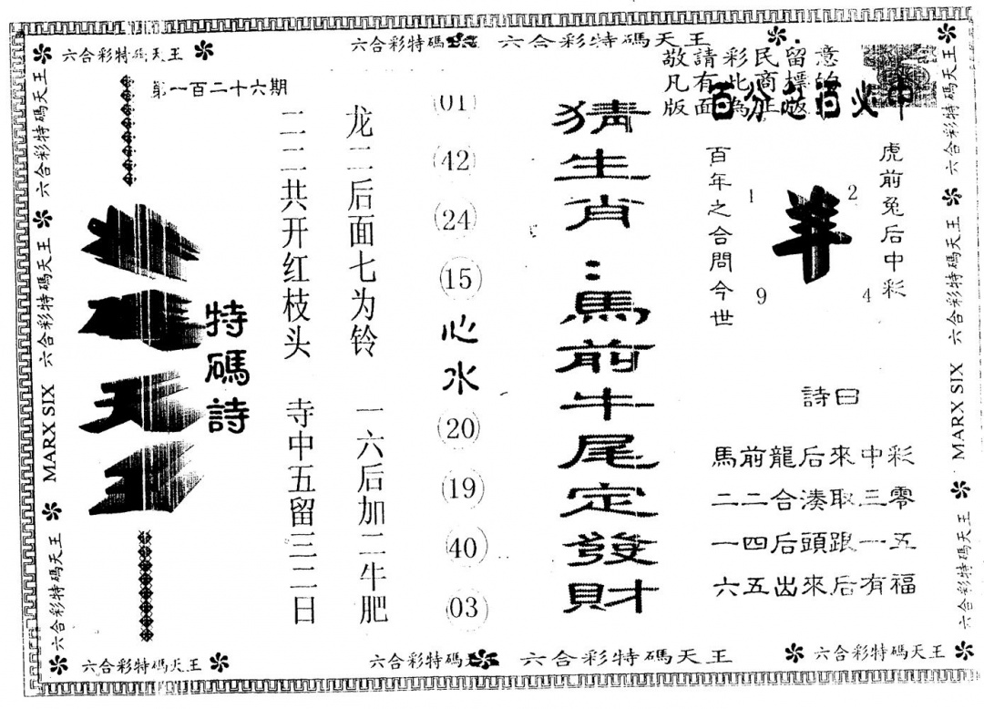 六合彩126期另版特码天王(黑白)