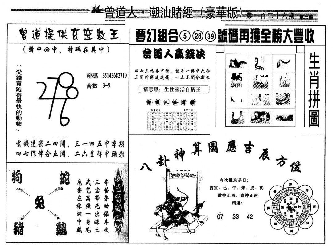 六合彩126期另版潮汕赌经濠华版B(黑白)