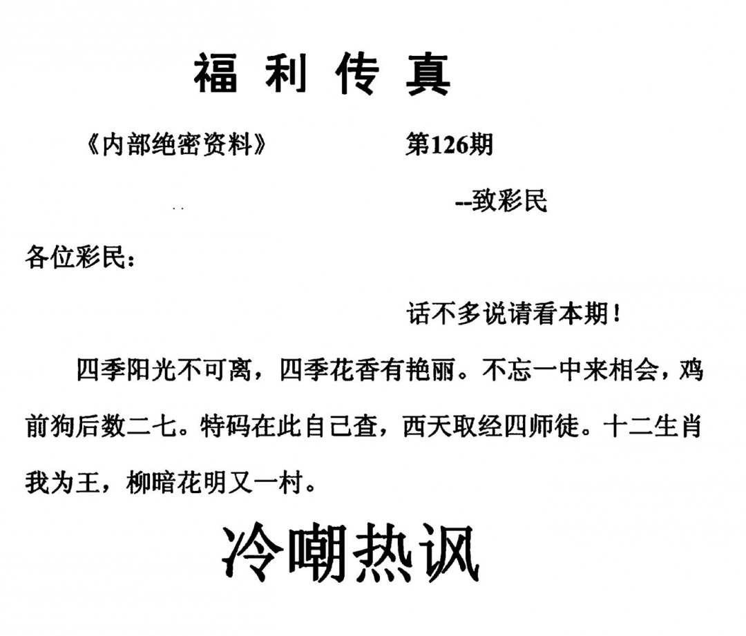 六合彩126期福利传真(另版)(黑白)