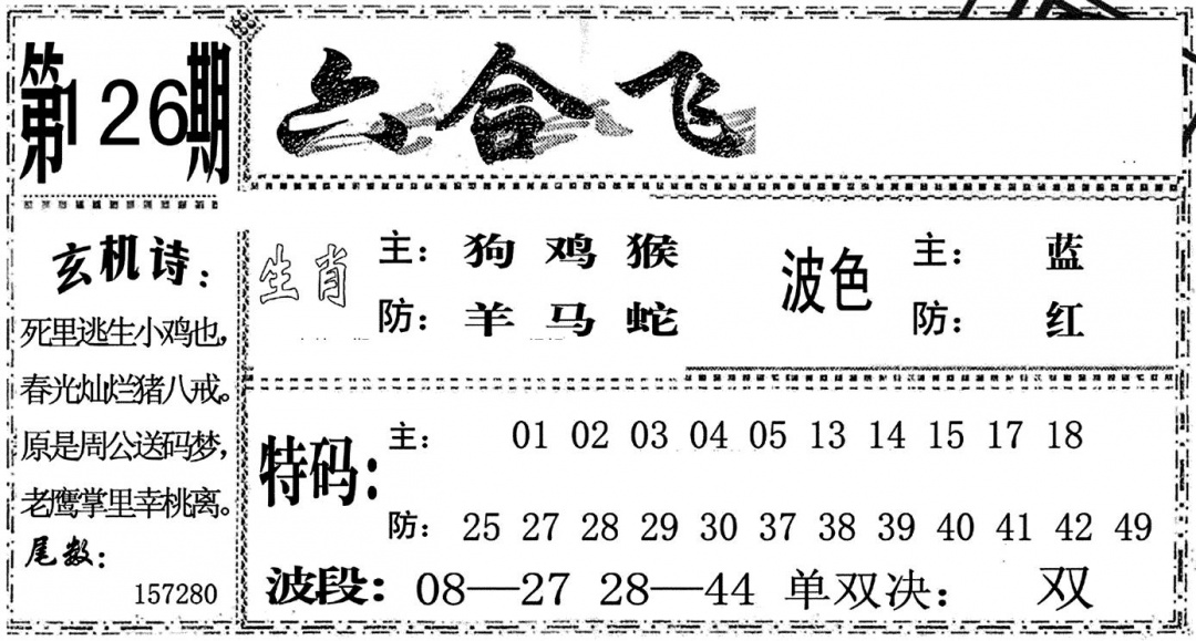 六合彩126期六合飞鸽(黑白)