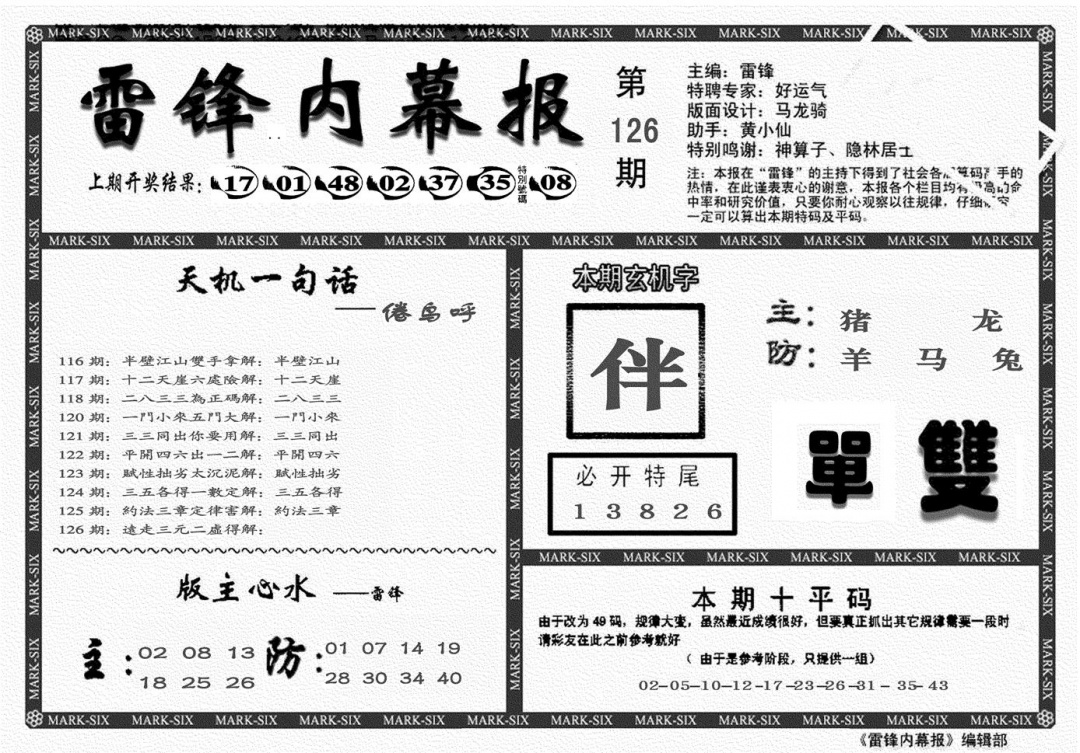 六合彩126期另雷锋报(黑白)
